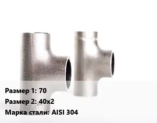 Тройник нержавеющий для дымохода 70х40х2 Сталь: AISI 304 короткий ГОСТ: DIN 11852